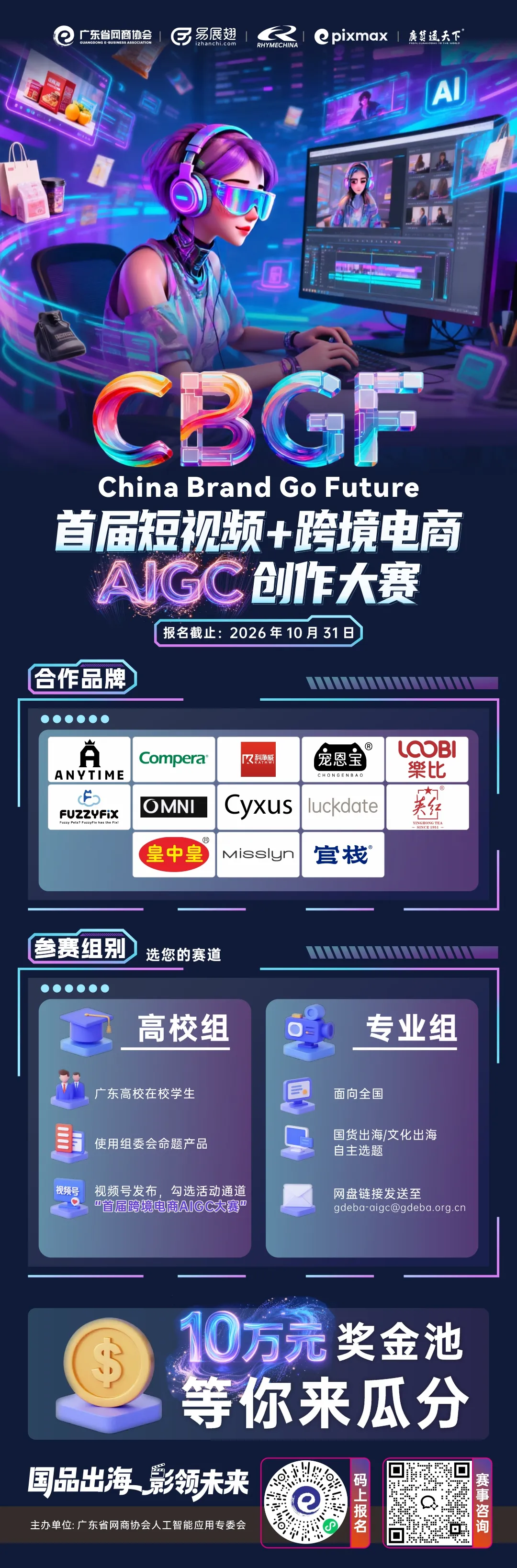 2026首届短视频与跨境电商AIGC创作大赛海报