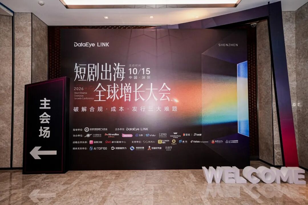 DataEye L!NK 2026短剧出海全球增长大会现场