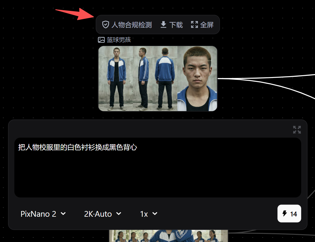 图片展示了Seedance2.0中进行合规检测的界面。画面中有一个视频缩略图,下方有文字“把人物校服里的白色衬衫换成黑色背心”。视频缩略图上方有“人物合规检测”按钮,旁边还有“下载”和“全屏”按钮。该图片与上下文紧密相关,上下文提到如果输入有带人物的图片、视频或音频,需先点击节点上方的【合规检测】按钮进行检测,此图直观呈现了合规检测按钮的位置,帮助用户了解操作位置。