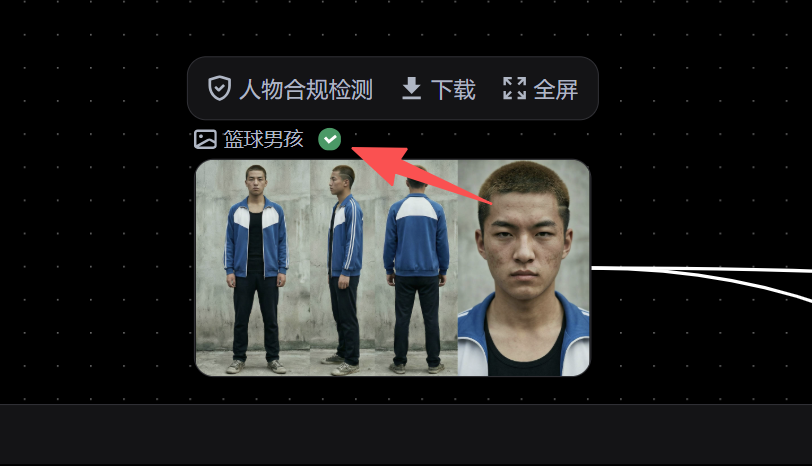 图片展示的是人物合规检测成功的界面。画面中有一个篮球男孩的图片,图片上方有“人物合规检测”“下载”“全屏”等按钮。图片左下角有“篮球男孩”字样,旁边有一个绿色的对勾标识。图片右侧有一个红色箭头指向绿色对勾,强调检测成功。该图片与上下文关系紧密,直观呈现了文档中提到的“出现绿色标记,则代表检测成功”的内容。