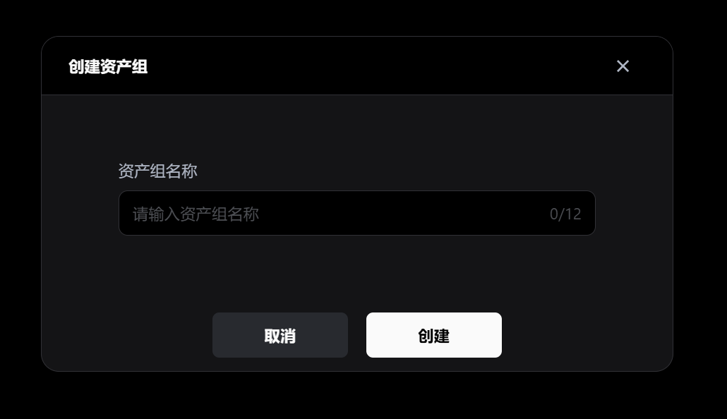 图片展示的是“创建资产组”界面。界面上方显示“创建资产组”标题,下方有“资产组名称”输入框,提示“请输入资产组名称”,并有字符数限制“0/12”。界面底部有“取消”和“创建”两个按钮。该图片与文档中“创建资产组”内容相关,是创建资产组操作时的界面展示,用户需在此界面输入资产组名称后点击“创建”按钮完成操作。