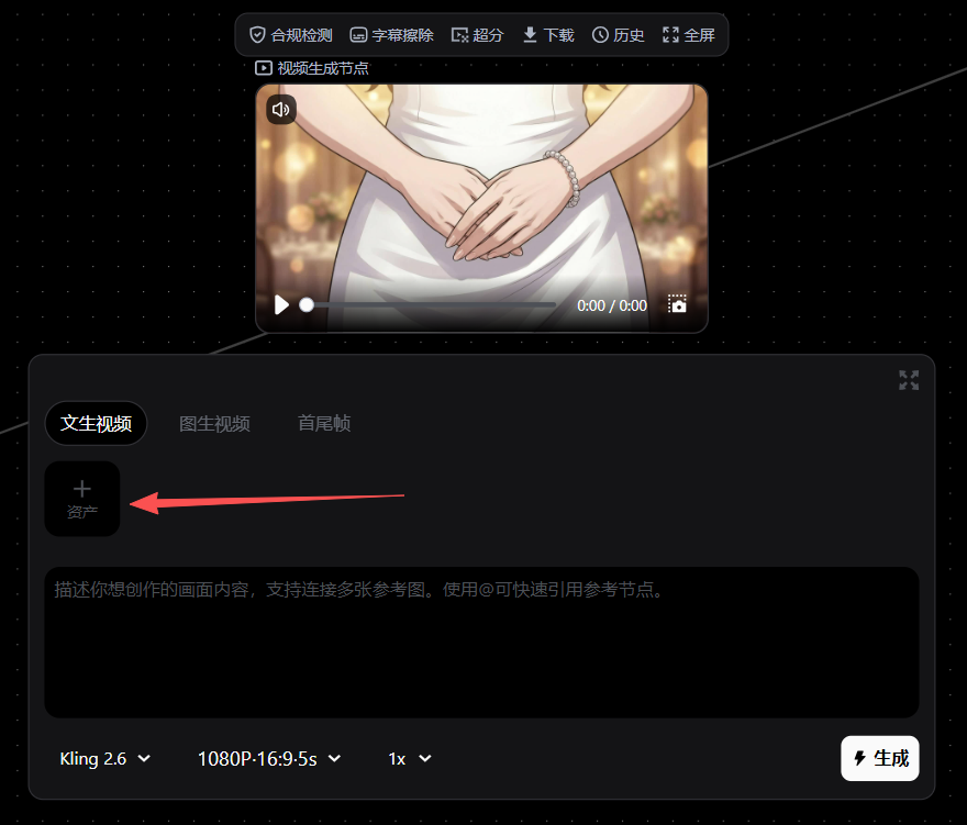 这张图片呈现的是Seedance2.0生视频创作工具的操作界面,界面内有“合规检测”“字幕擦除”等功能选项,上方显示视频生成节点的相关预览区域,预览内容为一位身着白色服饰的人物手部画面,时长显示为0:00/0:00。界面左侧有“文生视频”“图生视频”等功能选项,带有红色箭头指向标有“资产”的加号按钮,该操作对应文档步骤中“在视频节点点击【资产】”的操作指引,下方还有创作内容输入框、生成视频参数设置栏以及“生成”按钮。