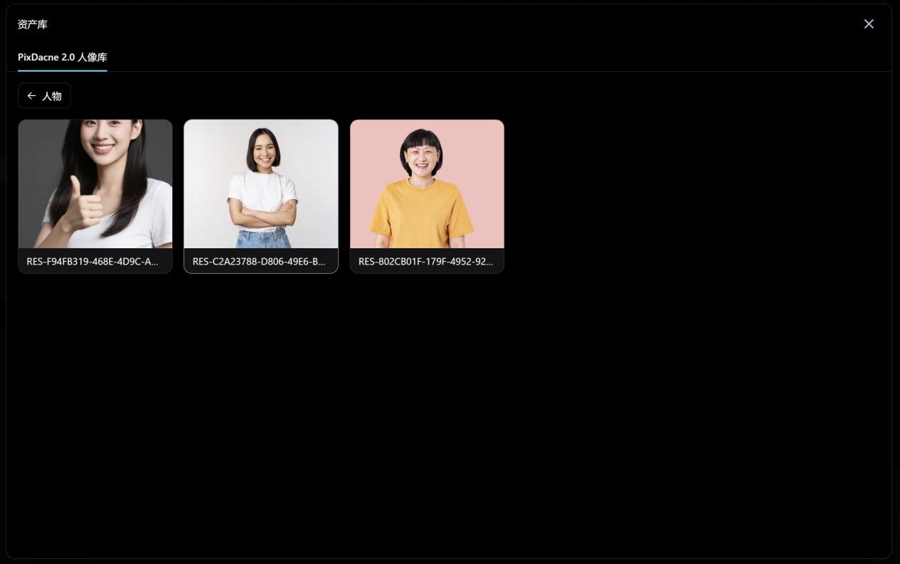 这张图片展示的是Seedance2.0系统的PixDane 2.0人像库界面,该界面属于文档中视频制作流程的第14步对应的操作节点。界面内呈现了三个人物虚拟人像素材,每个人像下方都配有对应的素材编号,界面顶部标注了“资产库”“PixDane 2.0人像库”的字样,左侧还设有返回“人物”分类的按钮,该界面是用户选择要使用的虚拟人像的操作入口,与文档中第14步“选择要使用的虚拟人像”的内容直接对应。