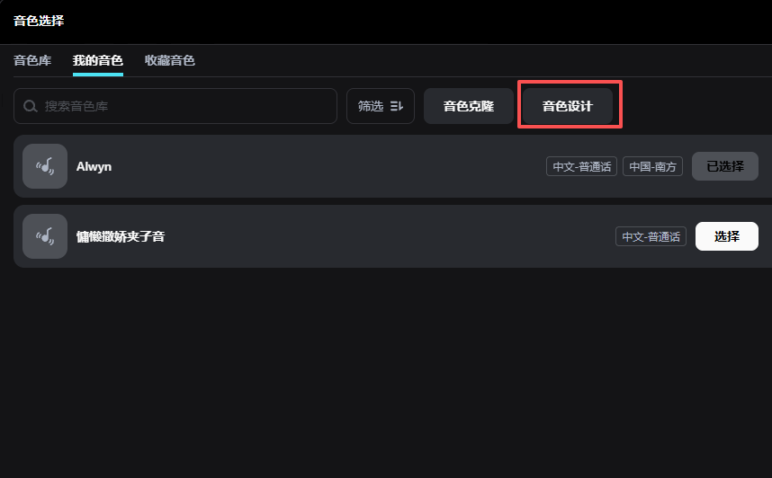 音色设计入口