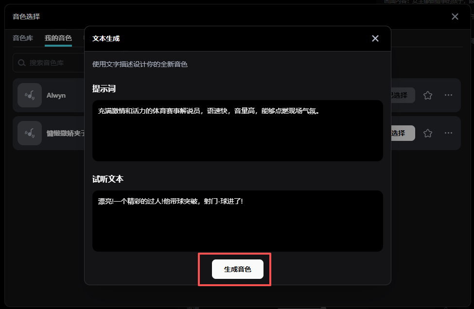 文本生成音色