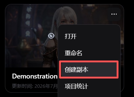 项目创建副本