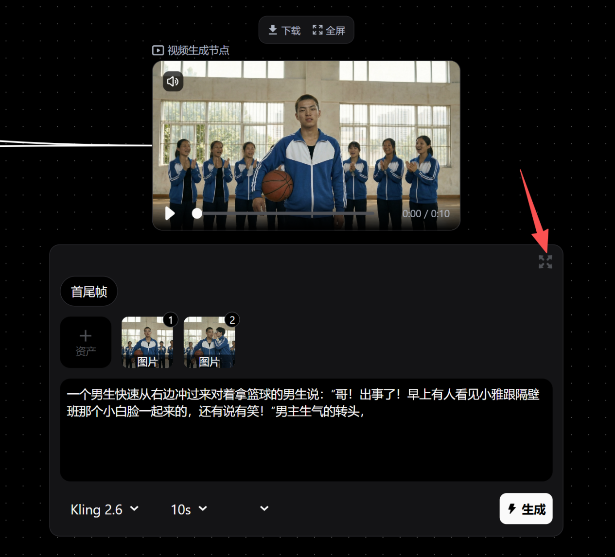 图片展示的是视频生成节点界面。上方有“视频生成节点”标题,下方是视频播放区域,画面中一名男子手持篮球,身后是穿着校服的学生。下方文字框内有“首尾帧”“资产”“图片”等选项,以及一段描述文字。右下角有“生成”按钮,旁边有“Kling 2.6”“10s”等设置选项。图片与上下文关系紧密,直观呈现了视频生成节点的操作界面及相关功能。