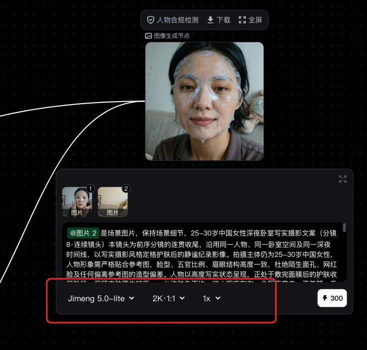 图片展示的是一个图像生成节点界面。上方显示“人物合规检测”“下载”“全屏”等选项。中间是生成的图像,为一位女性面部涂抹护肤品。下方是生成提示词,包含场景、人物等描述。底部突出显示“Jimeng 5.0 - lite”“2K:1:1”“1x”“300”等参数设置,其中“300”用红色框标出。该图片与文档中“节点生成提示词输入框支持扩展”内容相关,展示了节点生成图像时的参数设置情况。