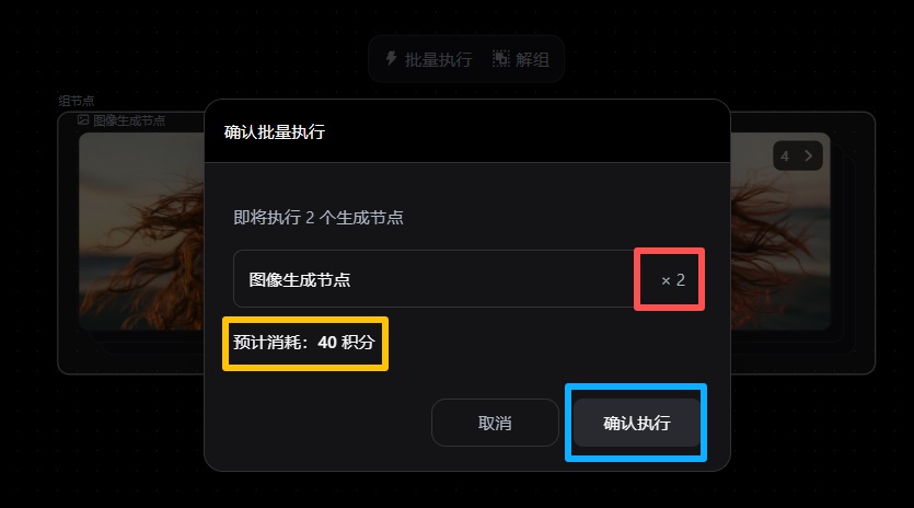 画布批量生成确认