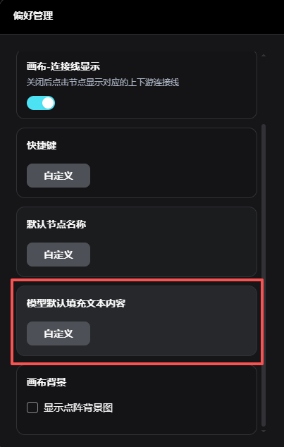 Pixmax 偏好管理默认填充内容设置入口