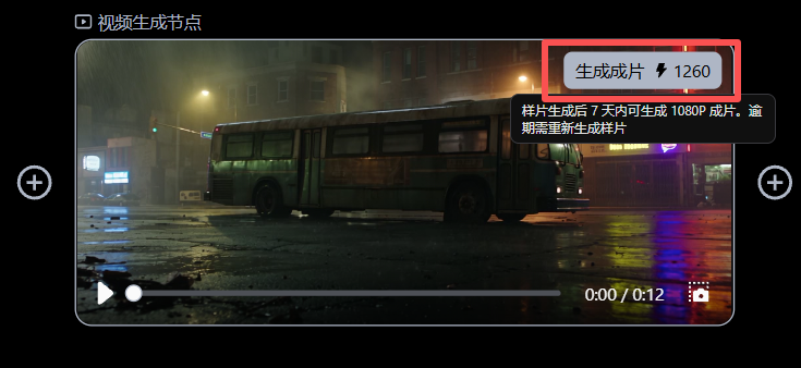 样片预览后点击生成 1080P 成片