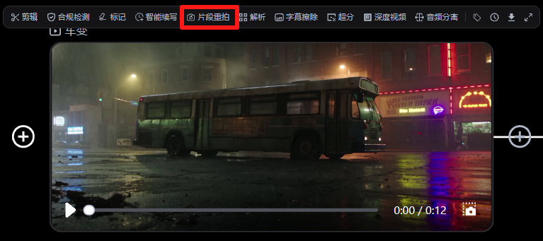 片段重拍