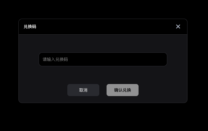 兑换码模块
