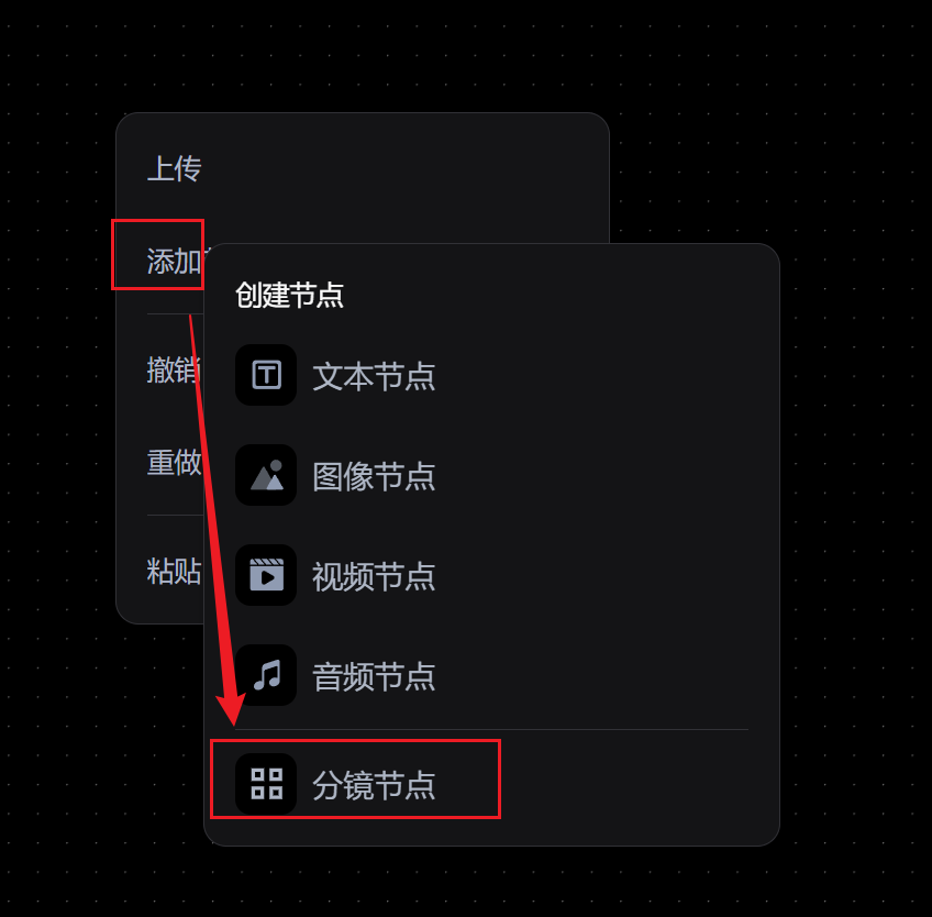 添加分镜节点