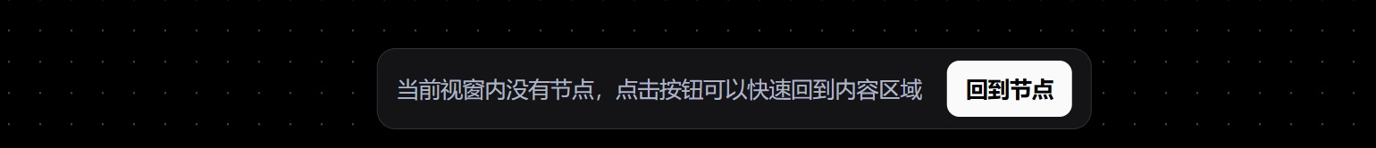 画布回到节点
