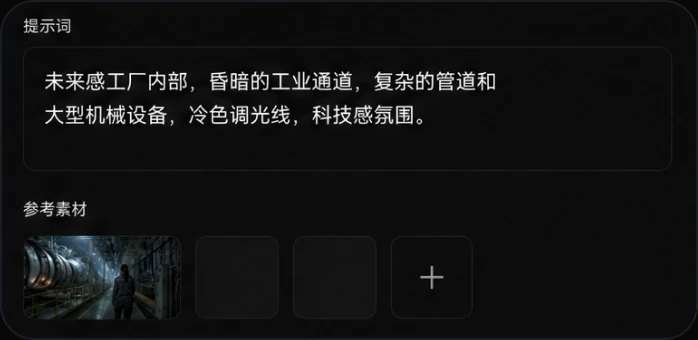 输入提示词并添加参考素材