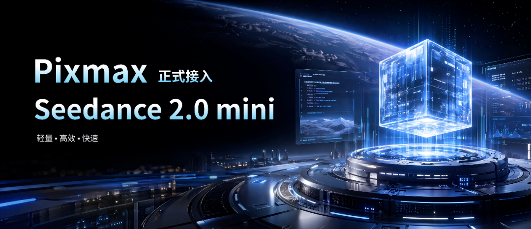 图片展示的是Pixmax正式接入Seedance 2.0 mini的宣传图。画面中,蓝色的科技感背景中,一个发光的立方体置于平台中央,平台周围环绕着屏幕和数据图表。上方文字为“Pixmax 正式接入 Seedance 2.0 mini”,下方小字是“轻量·高效·快速”。该图片与文档中Pixmax已正式接入Seedance 2.0 Mini,凭借性价比高、生成成本低、速度快等优势,让AI视频创作更高效的内容相呼应,直观呈现了接入情况。