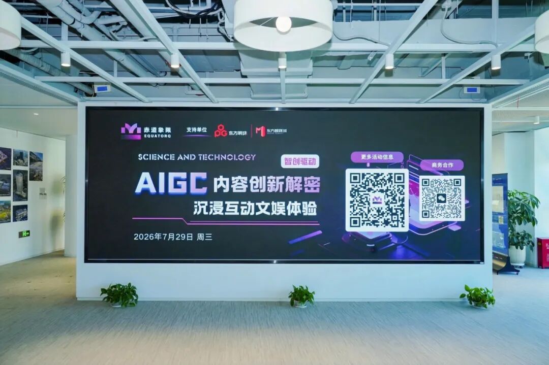 图片展示的是Pixmax上海AIGC活动的会场背景。画面中央是一块大屏幕,屏幕上用紫色字体写着“SCIENCE AND TECHNOLOGY AIGC 内容创新解密 沉浸互动文娱体验”,下方标注日期为2026年7月29日周三。屏幕左侧有Pixmax的标志,右侧有“更多活动信息”“嘉宾合作”等字样及二维码。背景墙两侧摆放着绿植,墙边还有其他展板。此图与文档中介绍的Pixmax上海AIGC活动分享内容相契合,呈现了活动的场景。