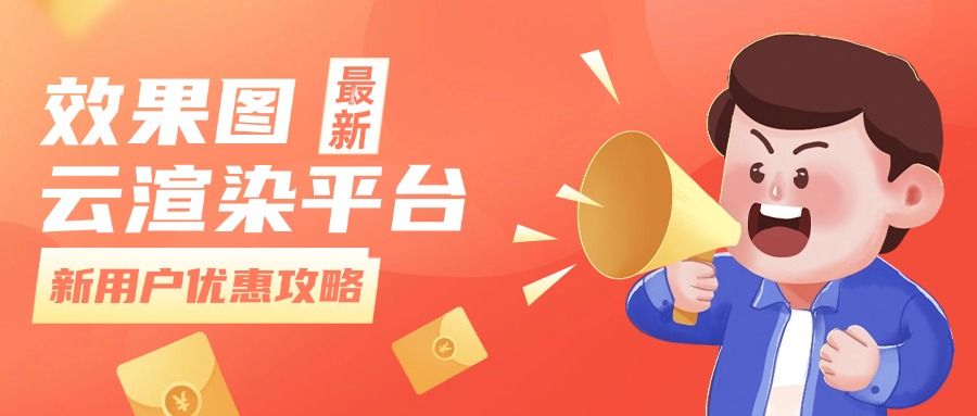 效果图云渲染平台哪个好？新用户优惠攻略