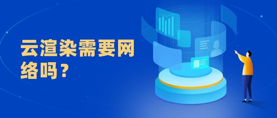 云渲染需要网络吗？附网络影响与带宽要求