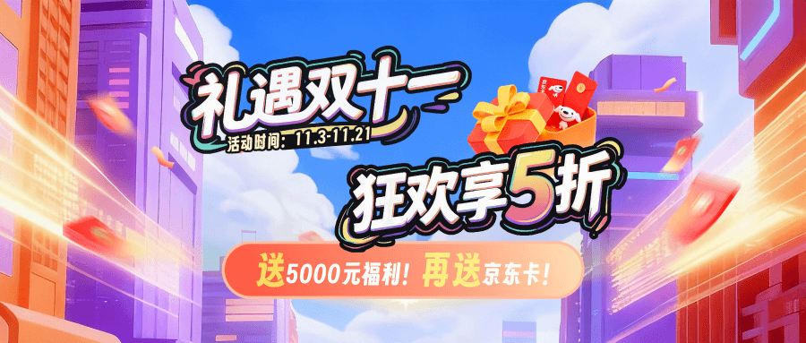 双11效果图云渲染钜惠活动，超多福利等你来抢