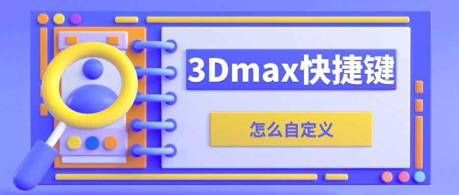 3DMAX怎么自定义快捷键？
