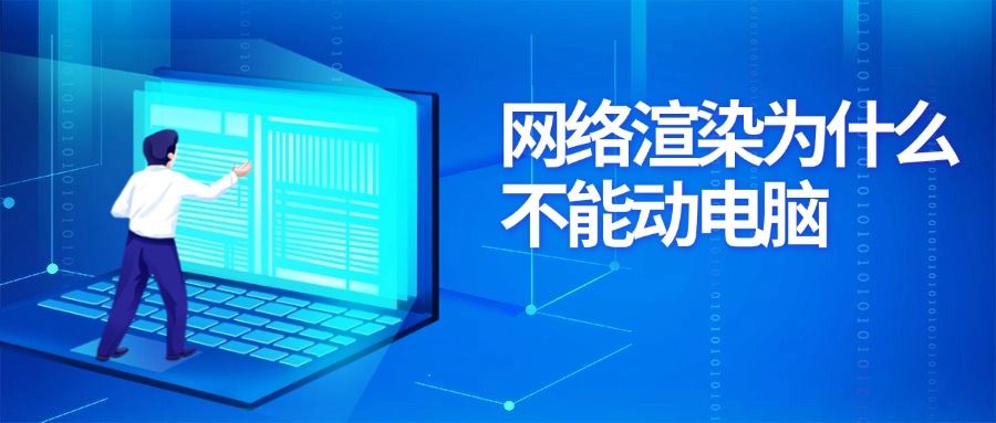网络渲染为什么不能动电脑？别信！动电脑没事