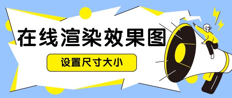 在线渲染效果图该怎么设置尺寸大小？