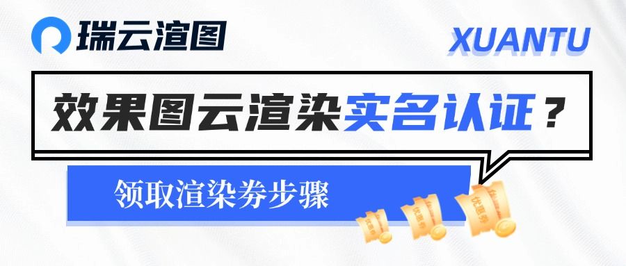 效果图云渲染平台实名认证领取渲染劵步骤