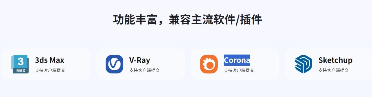 瑞云渲图支持3D软件与渲染器