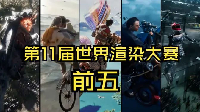 第十一届世界渲染大赛前5名作品作品欣赏