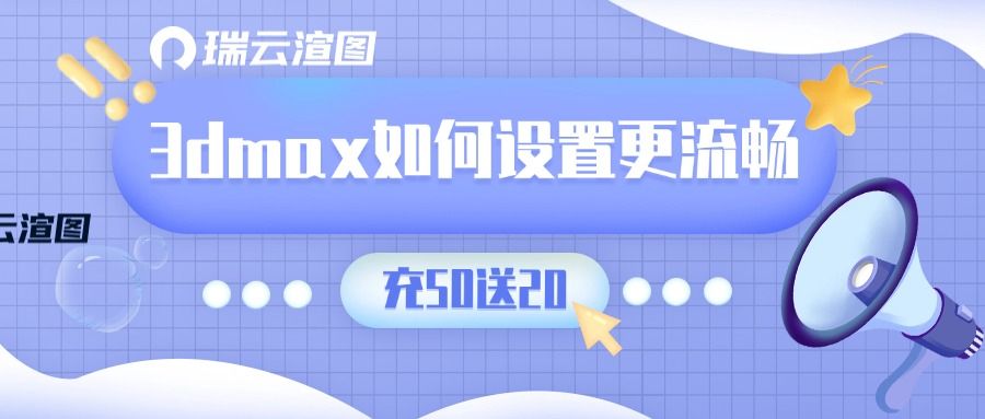 3dmax如何设置更流畅？