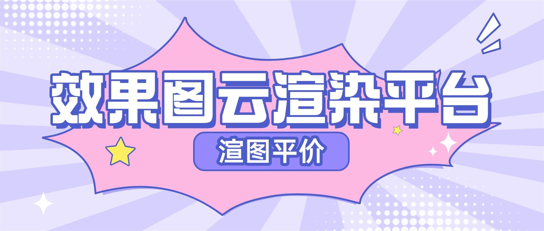 平价的效果图云渲染是什么？