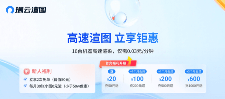 瑞云渲图新用户福利