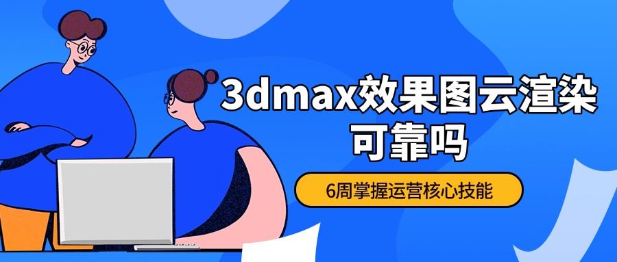 3dmax效果图云渲染可靠吗 安全吗