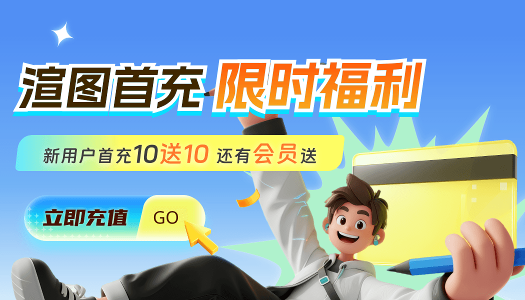 3dmax效果图云渲染平台:瑞云渲图