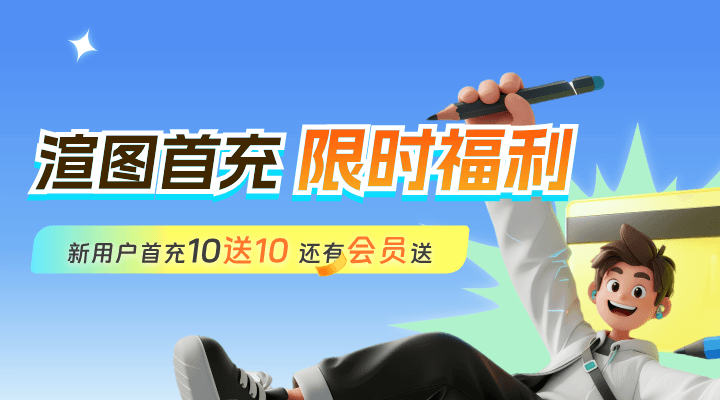 【瑞云渲图】首充10送10活动