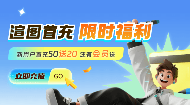 【瑞云渲图】首充活动