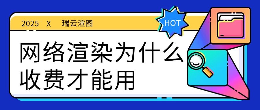 网络渲染为什么要收钱才能用？