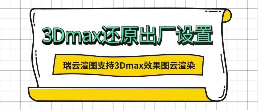 3Dmax怎么还原出厂设置