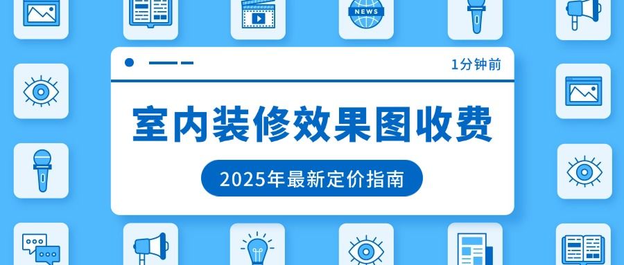 室内装修效果图怎么收费？2025年最新定价指南