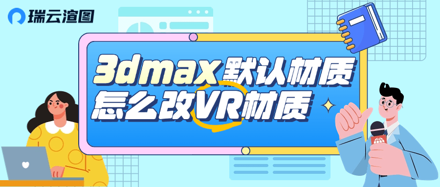 3Dmax默认材质怎么改VR材质？
