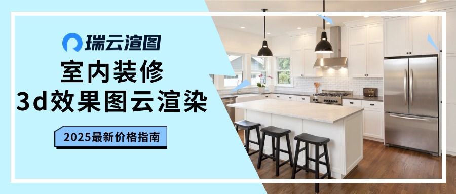 室内装修3d效果图云渲染多少钱？2025最新价格指南