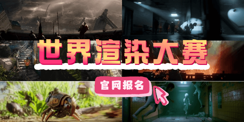 2025世界渲染大赛官网入口在哪？