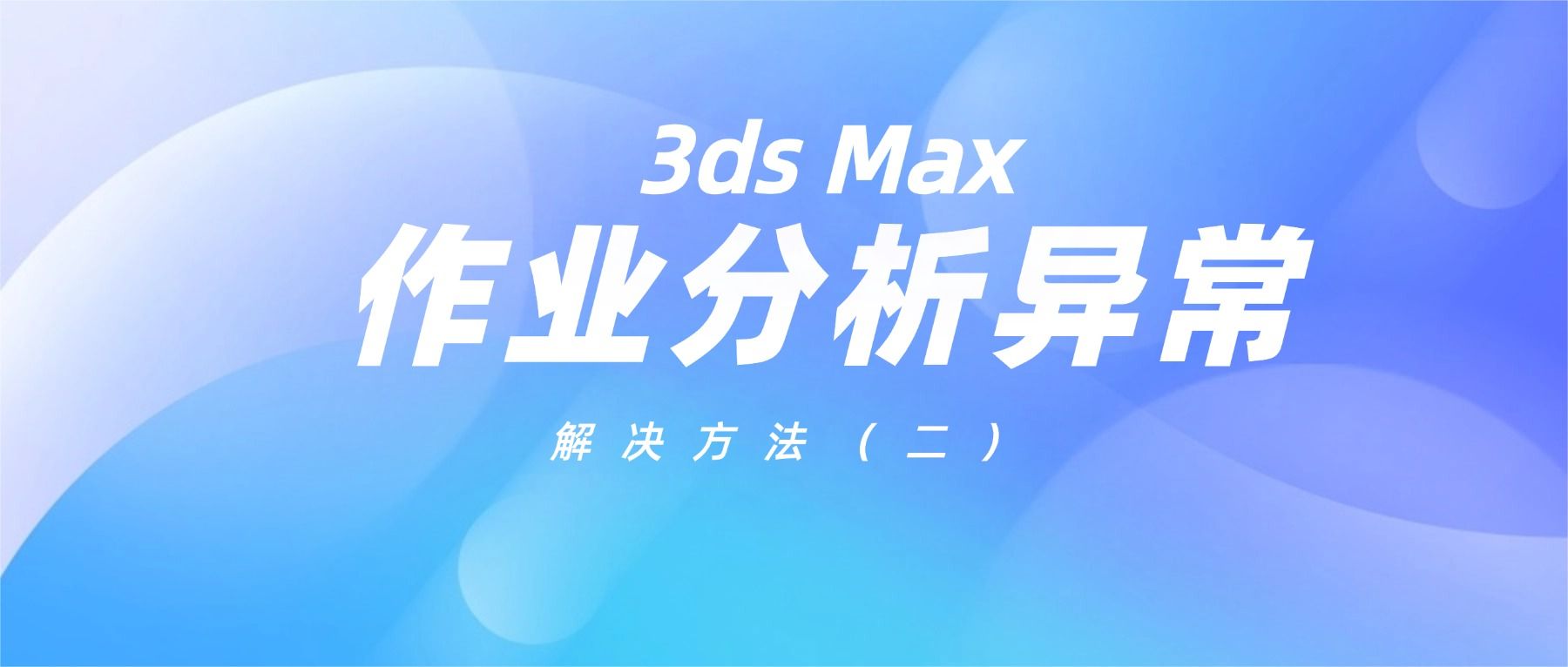 3ds Max作业常见分析警告与解决办法（二）