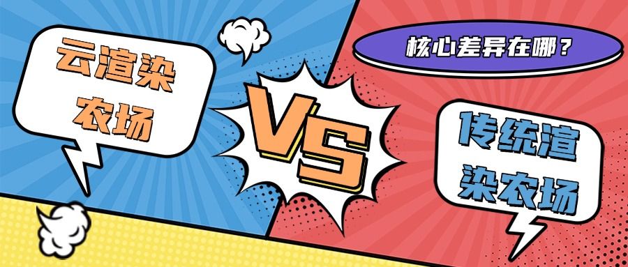 云渲染农场vs传统渲染农场：核心差异在哪？
