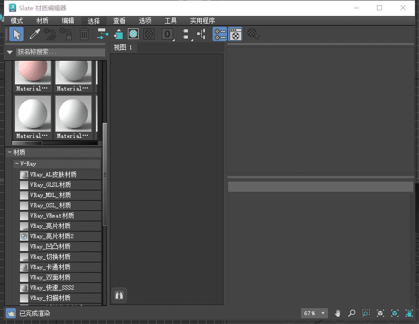 3Dmax默认材质改 VR 材质步骤四