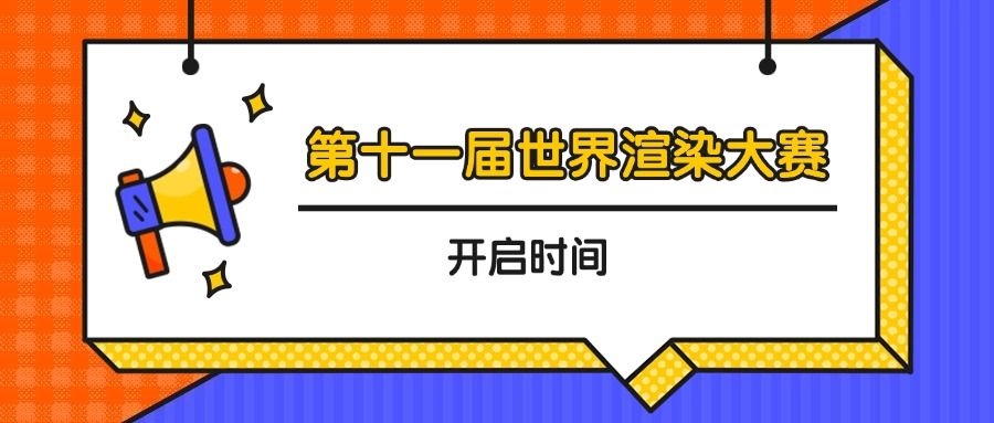 第十一届世界渲染大赛时间是什么时候