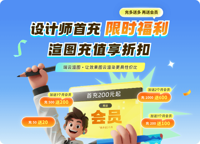 瑞云渲图首充活动