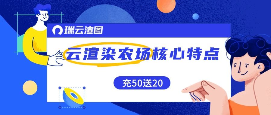 云渲染农场具有什么特点？核心优势说明